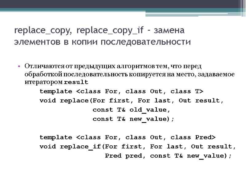 replace_copy, replace_copy_if – замена элементов в копии последовательности Отличаются от предыдущих алгоритмов тем, что
